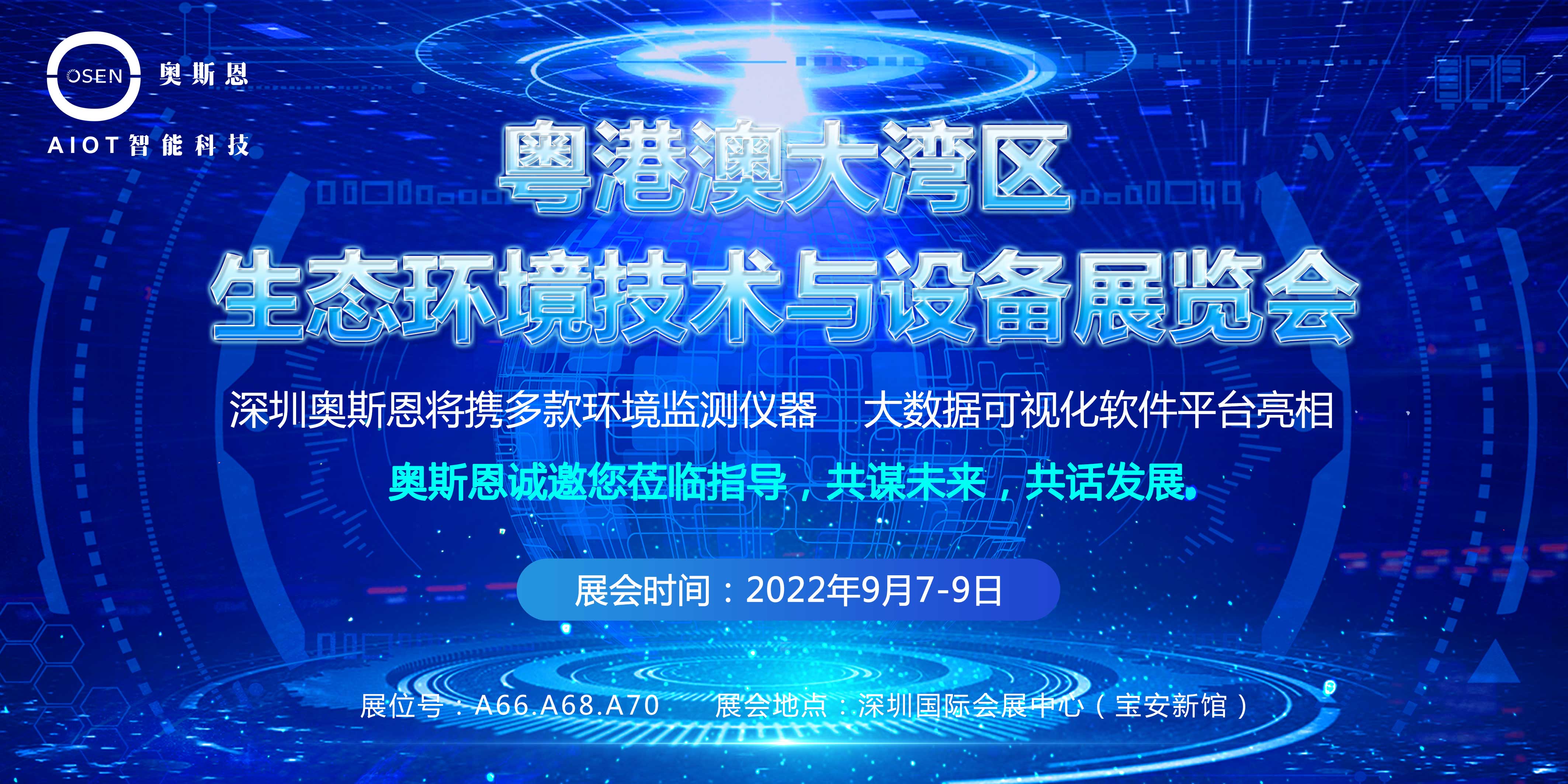 深圳奥斯恩将亮相2022粤港澳大湾区生态环境技术与设备展会 