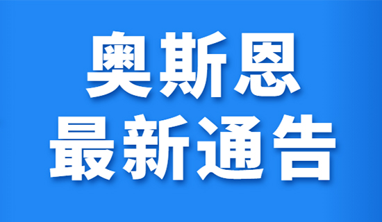 关于奥斯恩老平台停止运行的通告