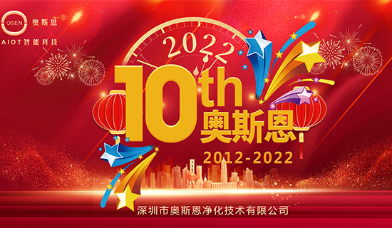 2022年7月，奥斯恩迎来十周年诞辰，届时公司将举办周年庆活动