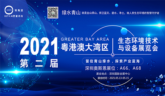展会邀请函丨深圳奥斯恩与您相约2021粤港澳大湾区生态环境技术与设备展览会