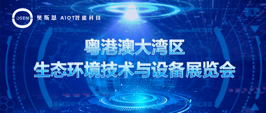 展会回顾|奥斯恩2023粤港澳大湾区生态环境技术与设备展览会圆满收官