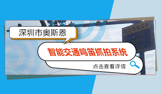 交通噪声监管好帮手-智慧交通鸣笛抓拍应用解决方案