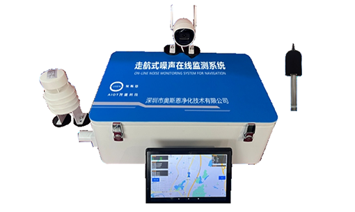 奥斯恩走航式噪声在线监测解决方案