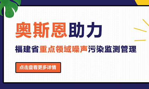 奥斯恩助力福建省重点领域噪声污染监测管理