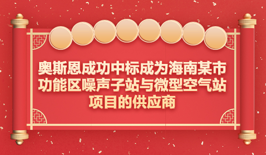 奥斯恩成功中标成为海南某市功能区噪声子站与微型空气站项目的供应商