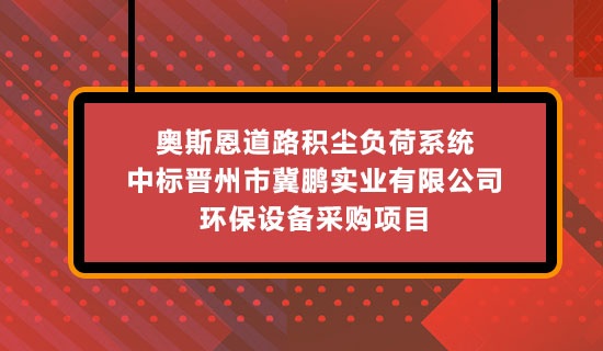 奥斯恩道路积尘负荷系统-中标晋州市冀鹏实业有限公司 环保设备采购项目