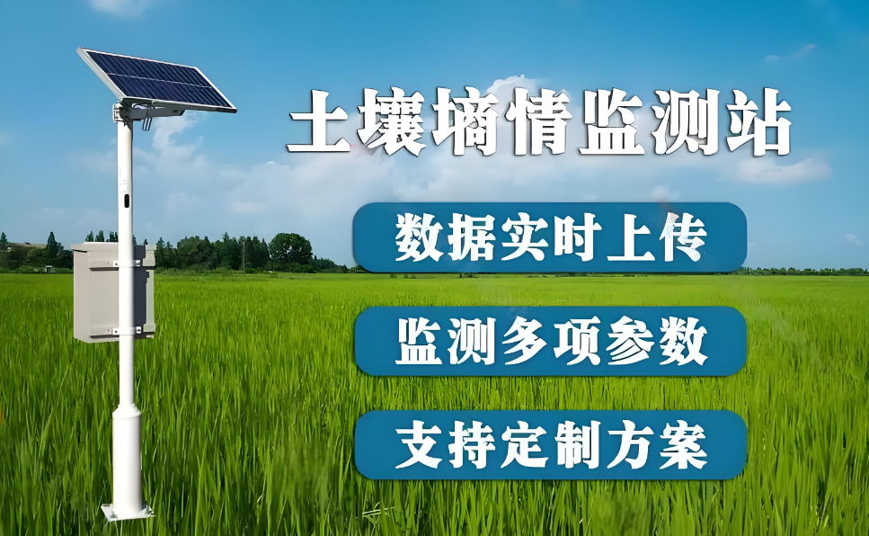 智慧农业土壤墒情监测站、智慧农田种植管理提升、科学应用方案