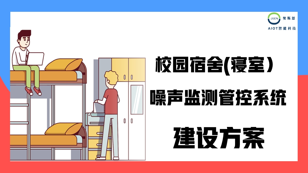 奥斯恩宿舍噪声监管系统、简易型室内声环境监测系统应用方案