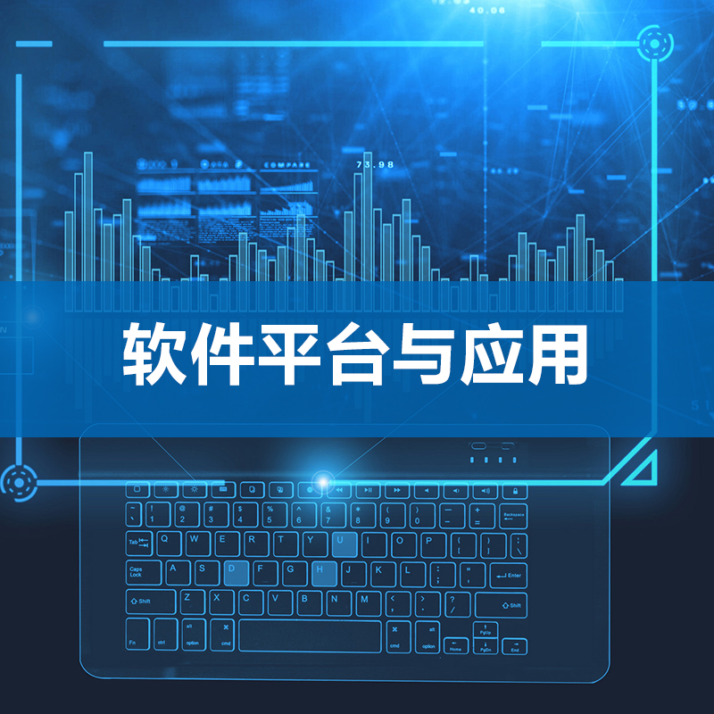 软件平台与应用