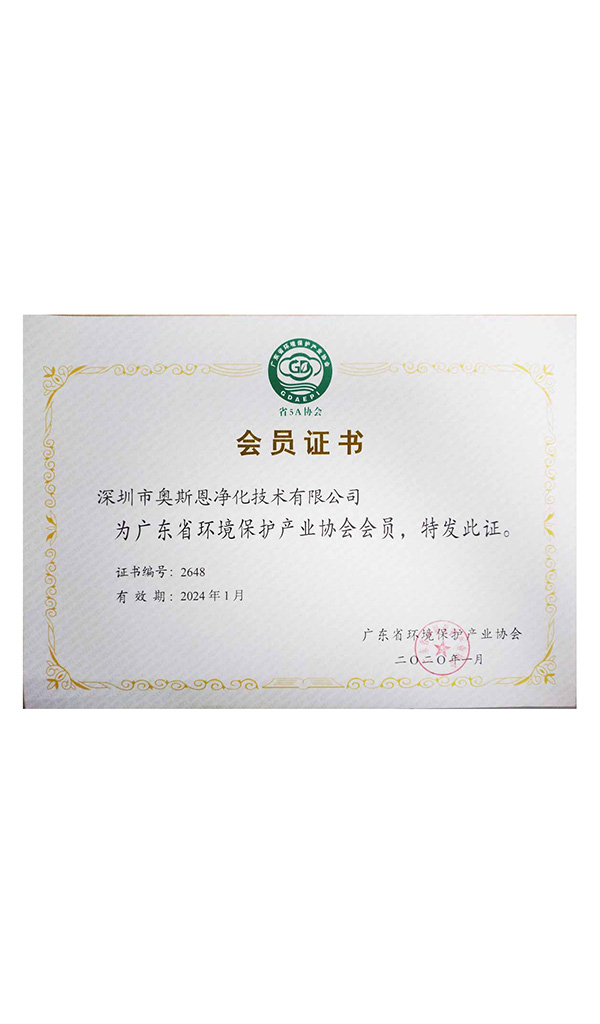 广东环境协会会员证书