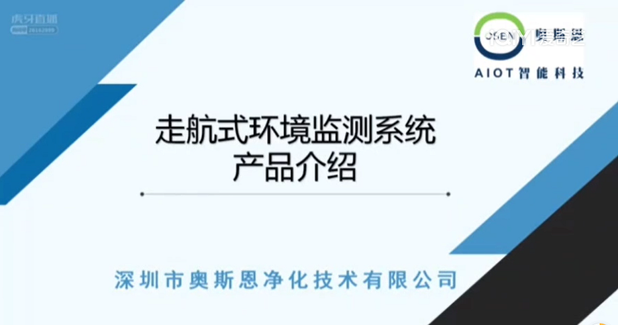 奥斯恩走航式环境监测系统