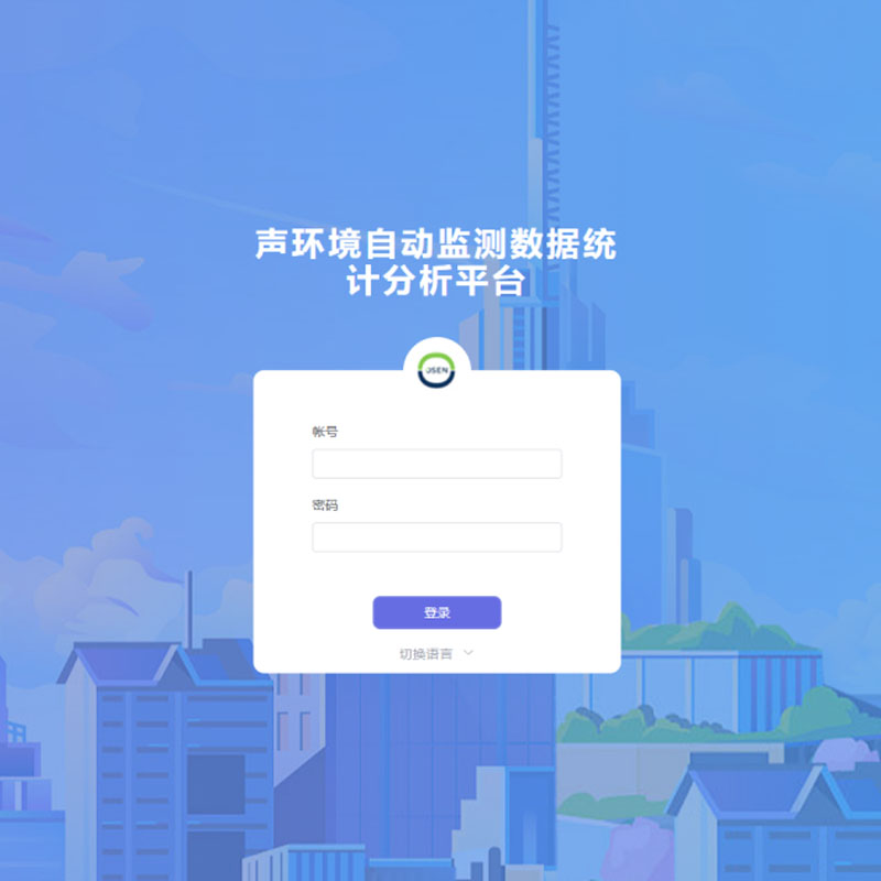声环境自动监测数据统计分析平台