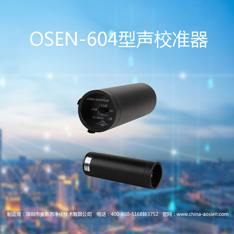 OSEN-604型声校准器