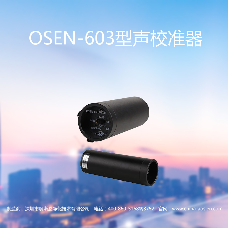 OSEN-603型声校准器