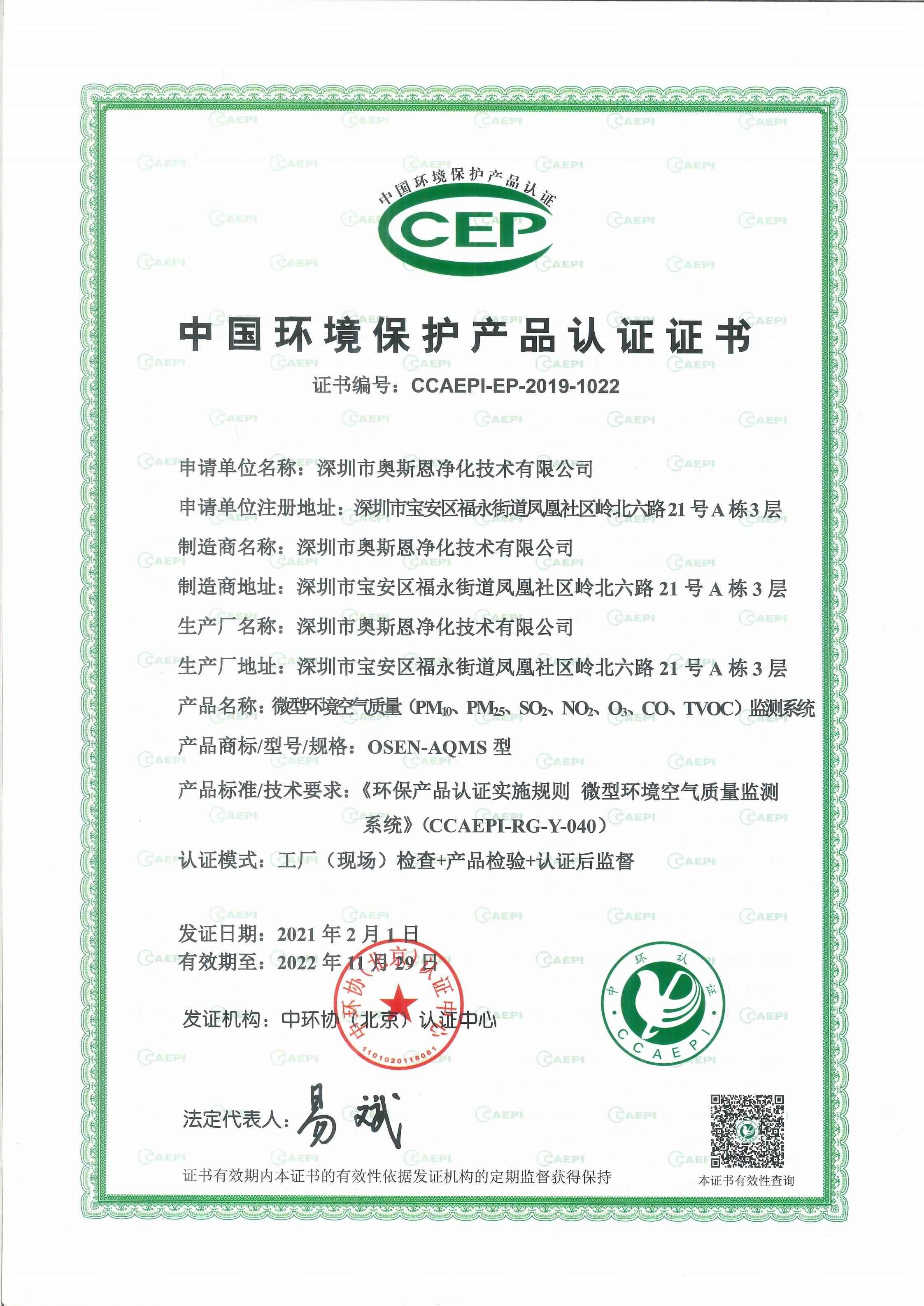 微型空气监测站CCEP认证