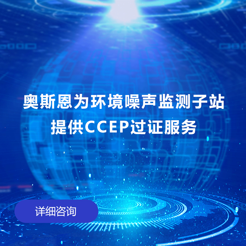 噪声监测子站CCEP过证服务（整机）