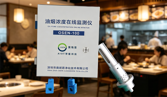 云端监控+异常报警：奥斯恩油烟监测仪让餐饮排污管控更高效